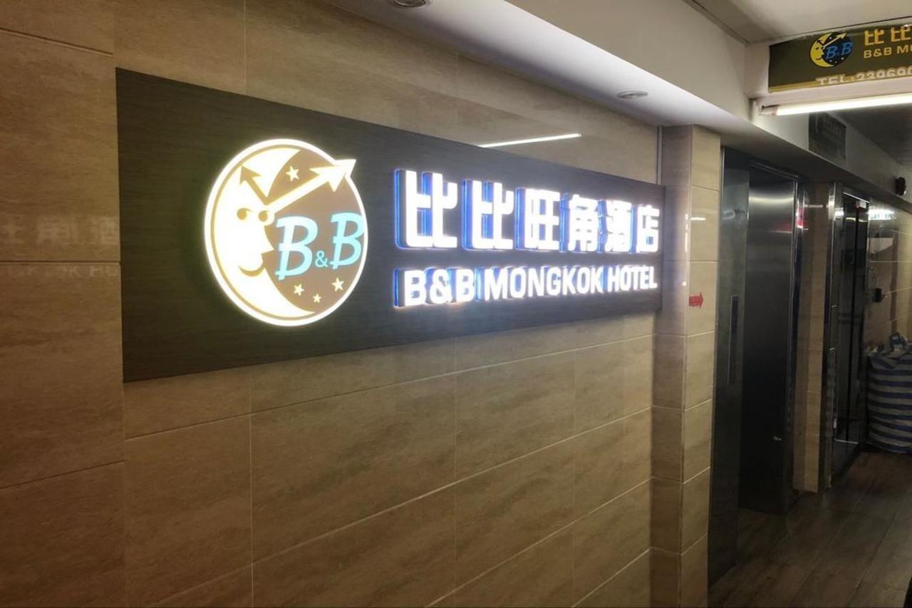 B&B Mongkok Hotel Гонконг Экстерьер фото